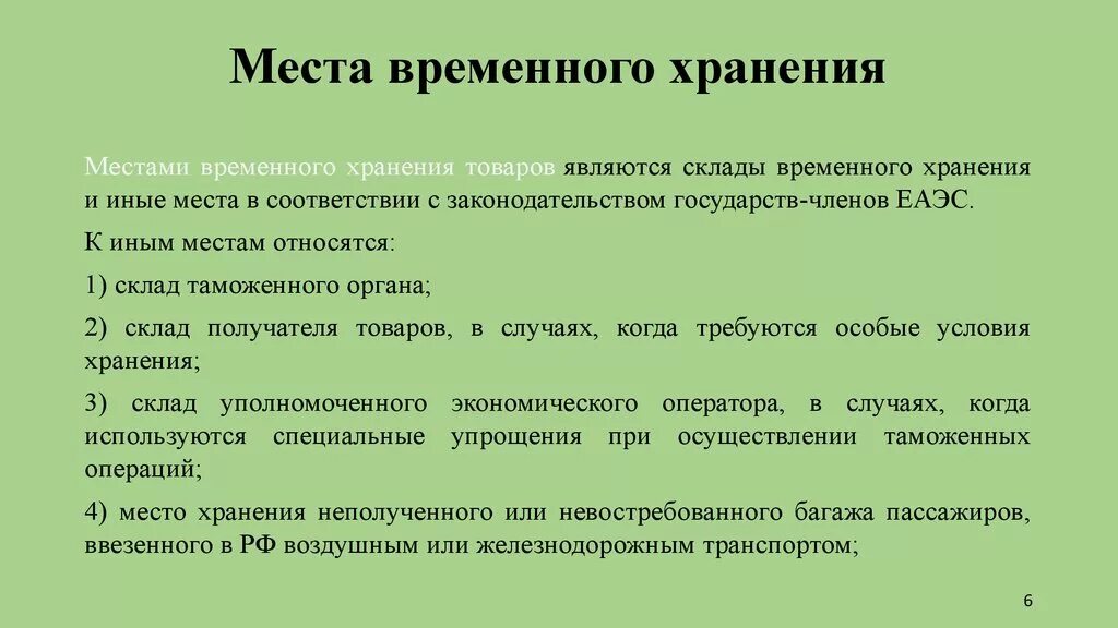 Временное хранение тест. Место временного хранения. Временное хранение товаров. Иные места временного хранения. Местами временного хранения товаров являются:.