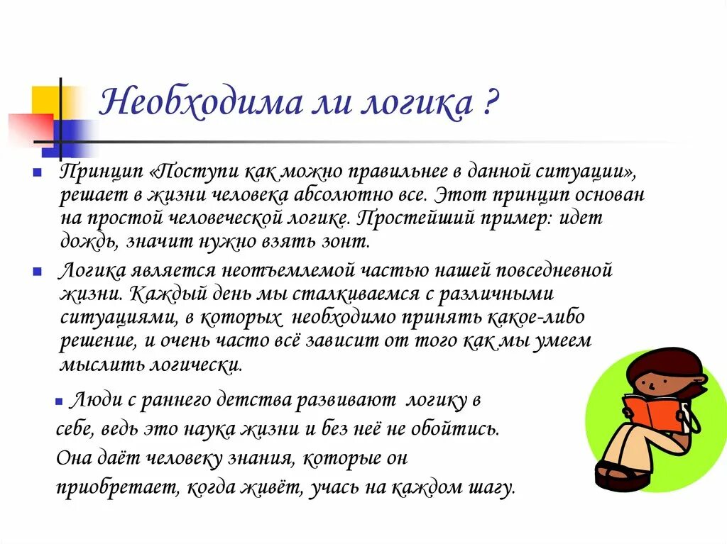 Логический текст пример. Примеры логики в жизни человека. Логика в жизни человека. Логика и ее значение. Логика в повседневной жизни.