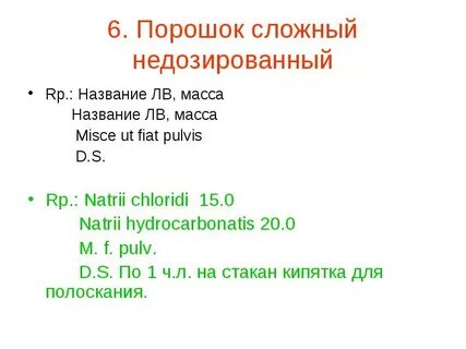 Порошок на латинском в рецепте