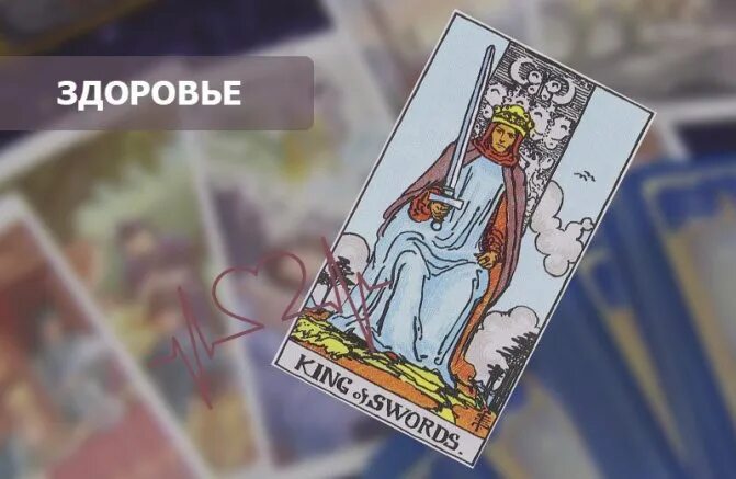 Король мечей значение мысли. Король мечей таро уэйта. меч короля. король мечей таро. король мечей таро в отношениях.