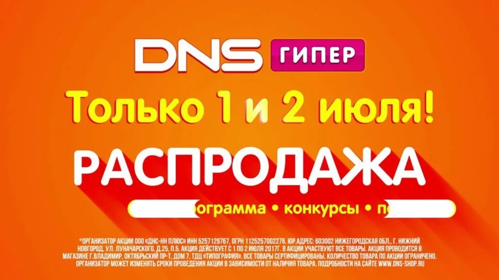Реклама ДНС. Рекламный баннер ДНС. DNS гипер. Реклама магазина ДНС.