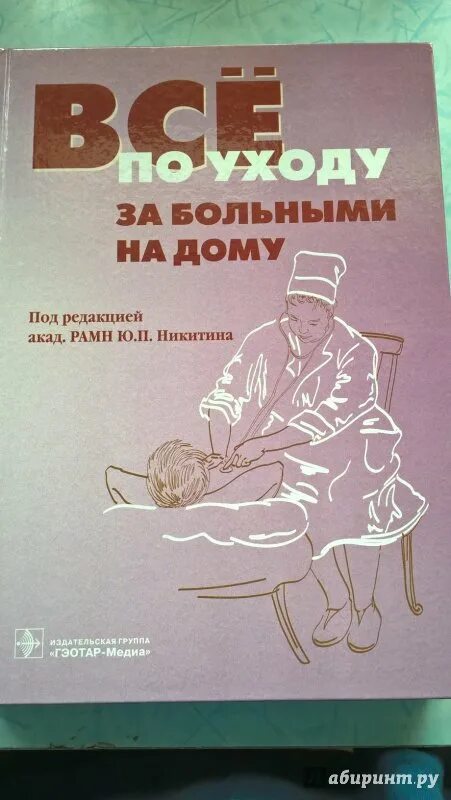 Общий уход за больными учебник. С. Общий уход. Гребенев, а. Уход за больными книга.