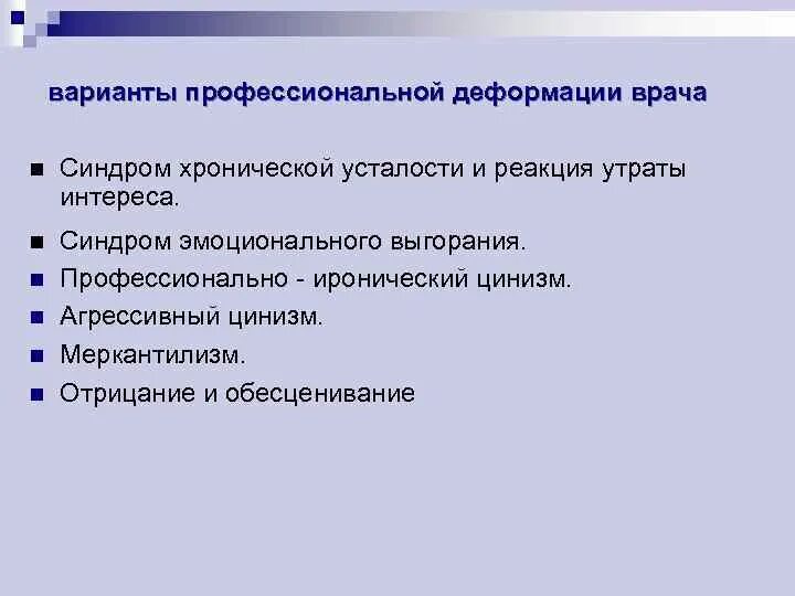 Профессиональная деформация медицинских работников. Профессиональной деформации работника. Профессиональная деформация медика. Симптомы профессиональной деформации врача. Врачи в кризисе 13