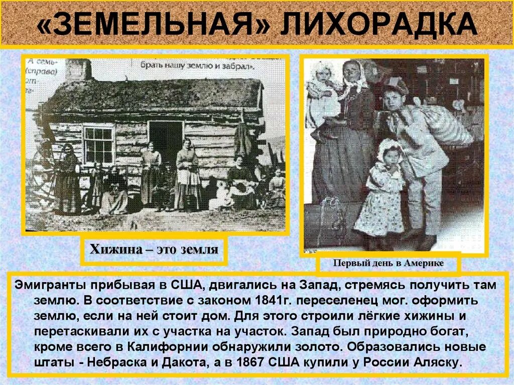 Земельная лихорадка в сша в 19 веке. Золотая лихорадка в америке. Золотая и земельная лихорадка в сша. Новая лихорадка в мире. Земельная лихорадка в сша.