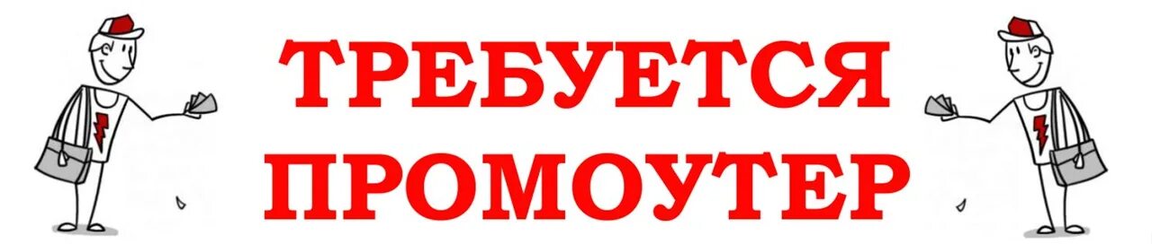 Работа промоутер в москве с ежедневной оплатой. Требуется промоутер. Требуется промоутер картинки. Промоутер срочно. Промоутер объявление.