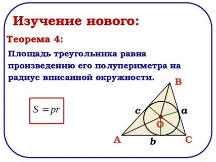 Площадь треугольника равна полупериметр
