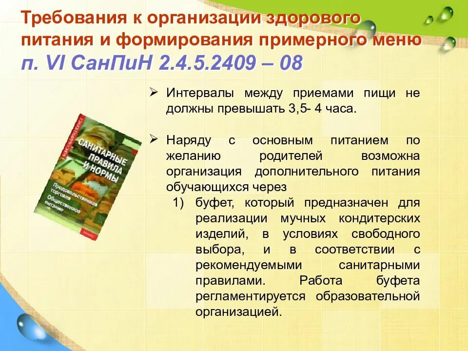 Требования к организации питания в школе. Требования к организации здорового питания. Требование к питанию школьника. Требование к организации питания школьников. Запрещенные продукты санпин