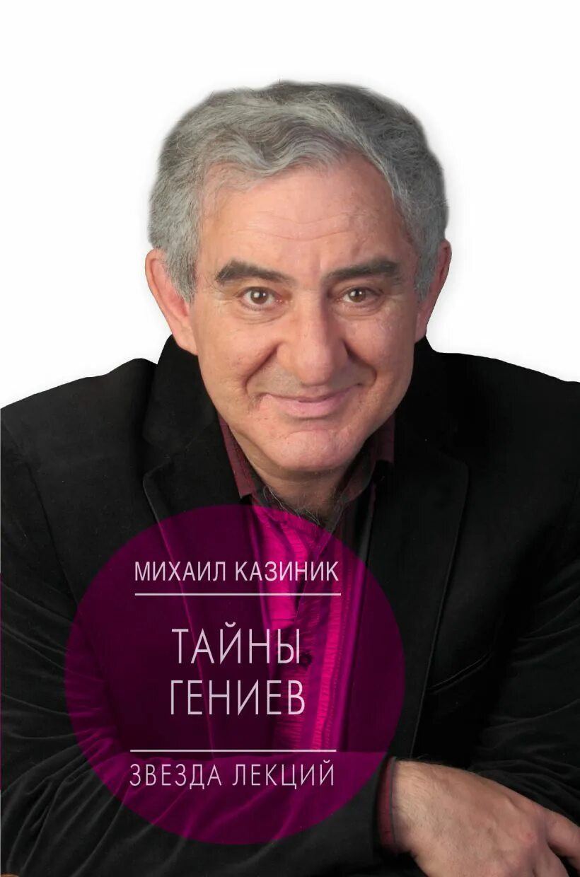 Казиник тайны гениев. Казиник тайны гениев. "тайны гениев". Казиник тайны гениев. Казиник тайны гениев.