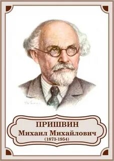 День рождения пришвина
