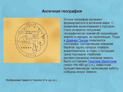 География древнейшая наука