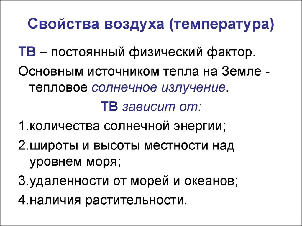 Физические свойства воздуха температура. Параметры воздуха. Свойства воздуха. Физ свойства воздуха. Свойства воздуха от температуры