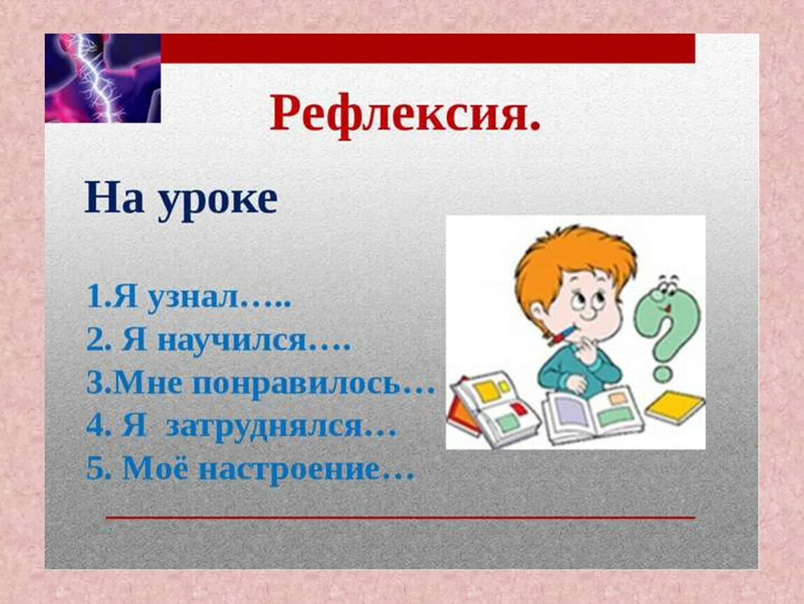 Рефлексия урока 5 класс. Рефлексия. Рефлексия на уроке. Слайд рефлексия. Рефлексия на уроке математики.