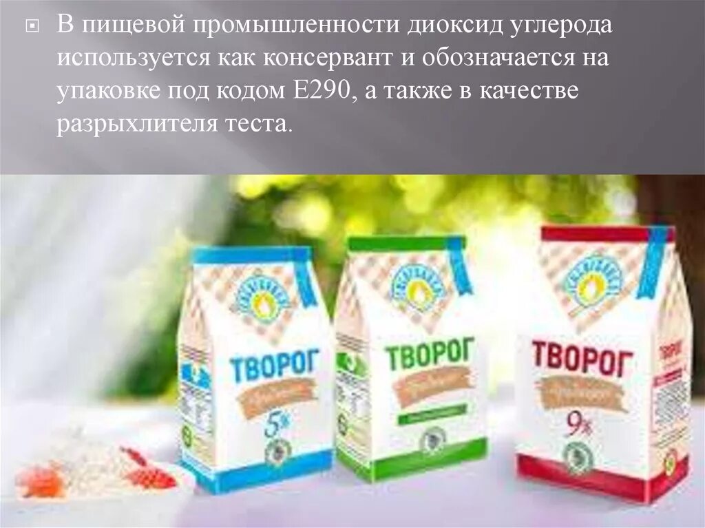 Консерванты в пищевой промышленности. Молочные продукты творог. Творог традиция. Консерванты в твороге. Тест пищевой промышленности