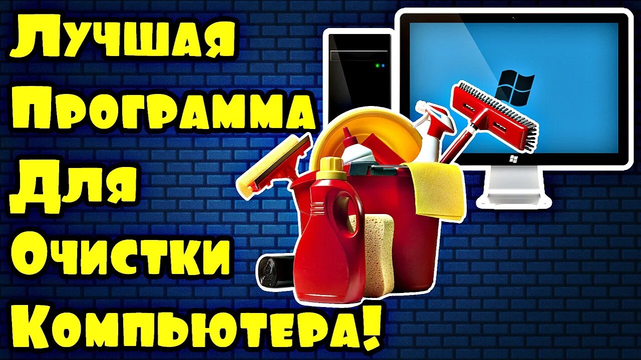 День очистки компьютера. День очистки компьютера. 14 февраля день очистки компьютера. День очистки рабочего стола на компьютере. 12 февраля день очистки компьютера.