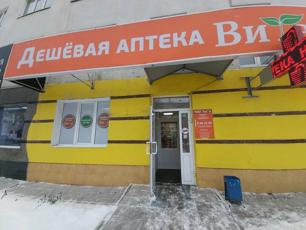 аптека вита уфа российская. шевченко 44 фото аптека. витаминка аптека челябинск. аптека дешевых цен уфа. сеть аптек дешевая аптека.