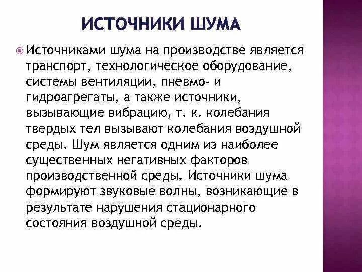 Перечислите источники вибрации. Источники шума на производстве. источники шума и вибрации. шум на производстве. источники шума и вибрации на производстве.