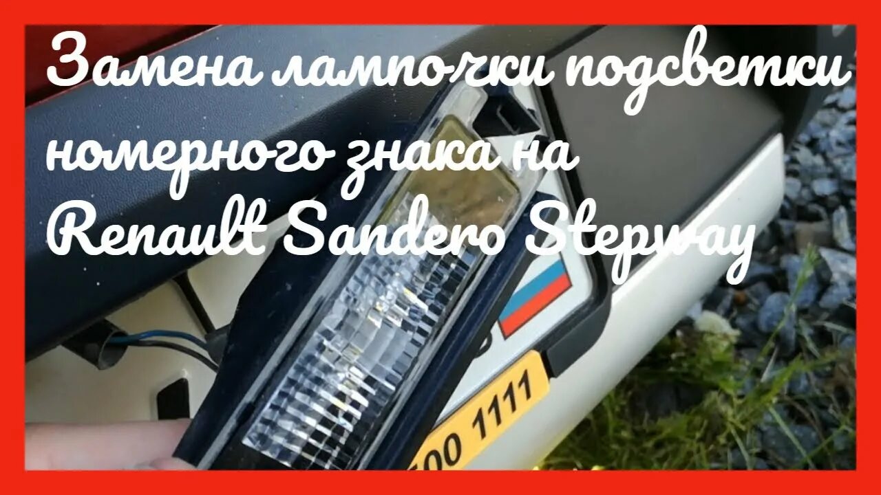 Как снять подсветку номера рено сандеро фонарь подсветки номера рено симбол 2007 фото