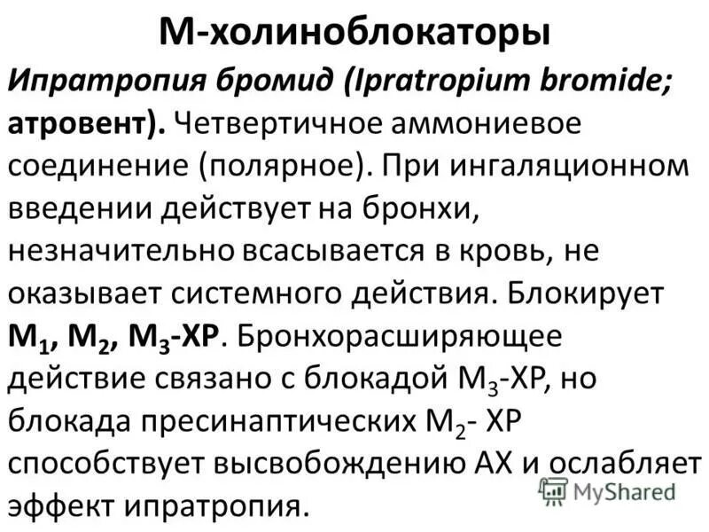 м холиноблокаторы при бронхиальной астме