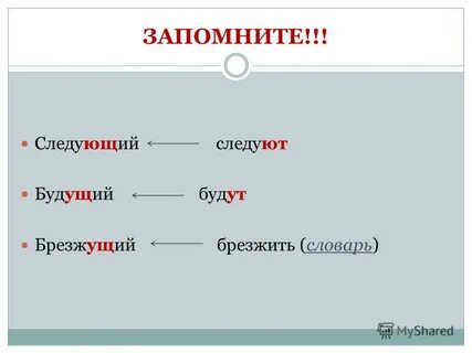 Брезжущий свет как пишется