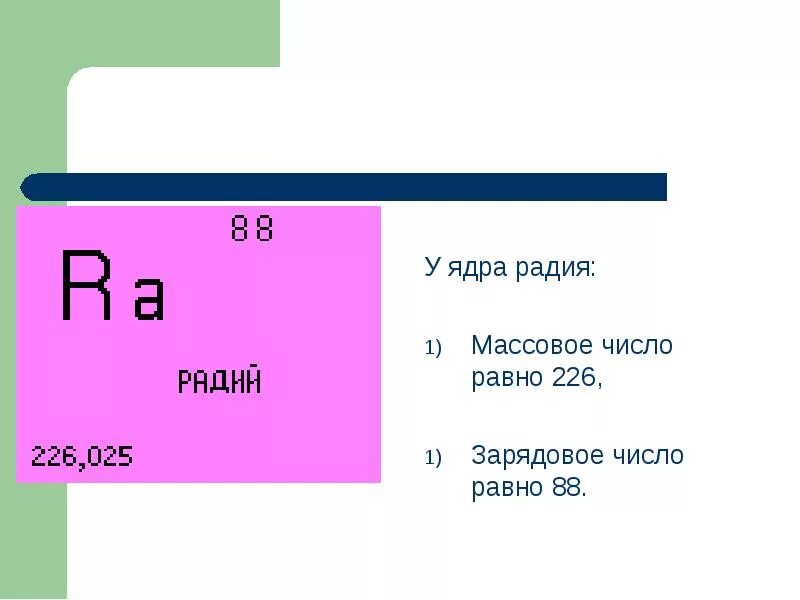 Число атомов радия. Массовое число ядра радия. массовое число ядра равно. массовое число. радий 226 массовое число ядра.