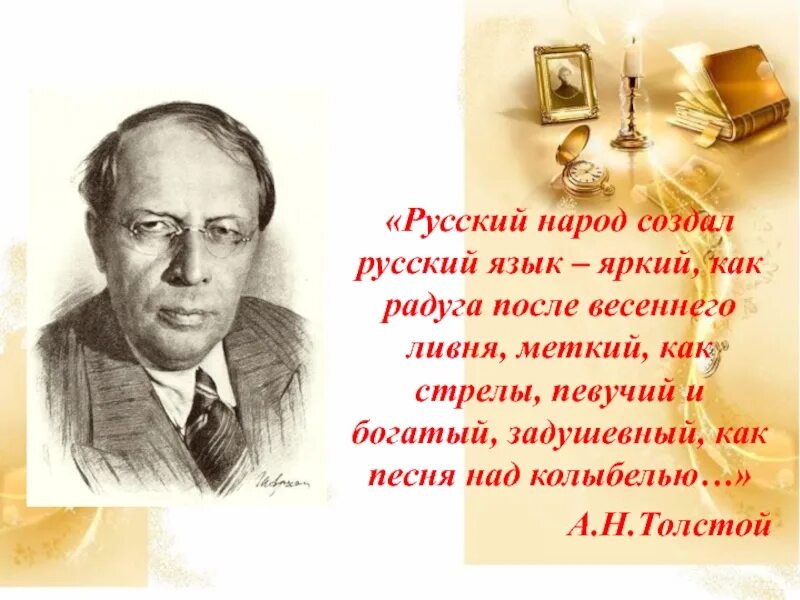 Высказывания Алексея Николаевича Толстого. Русский народ создал русский язык. Русский народ создал русский язык яркий как Радуга. Русский народ создал русский язык яркий как Радуга после весеннего. Прочитайте высказывание а н толстого