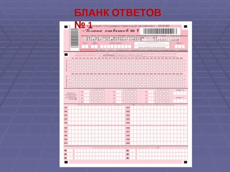 Бланк ответов. Бланк ответов 1. Бланк ЕГЭ 2009. Бланк ответов по информатике. Бланк ответов русский язык 4 класс