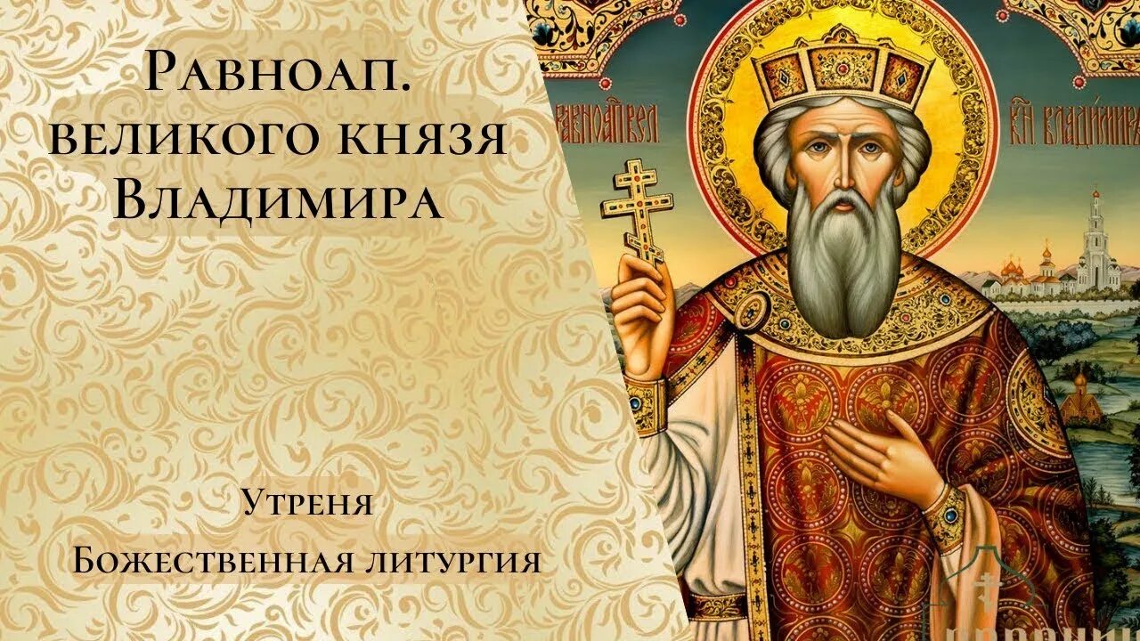 Почему князь Владимир назван святым и равноапостольным? Святая помощь. Дзен