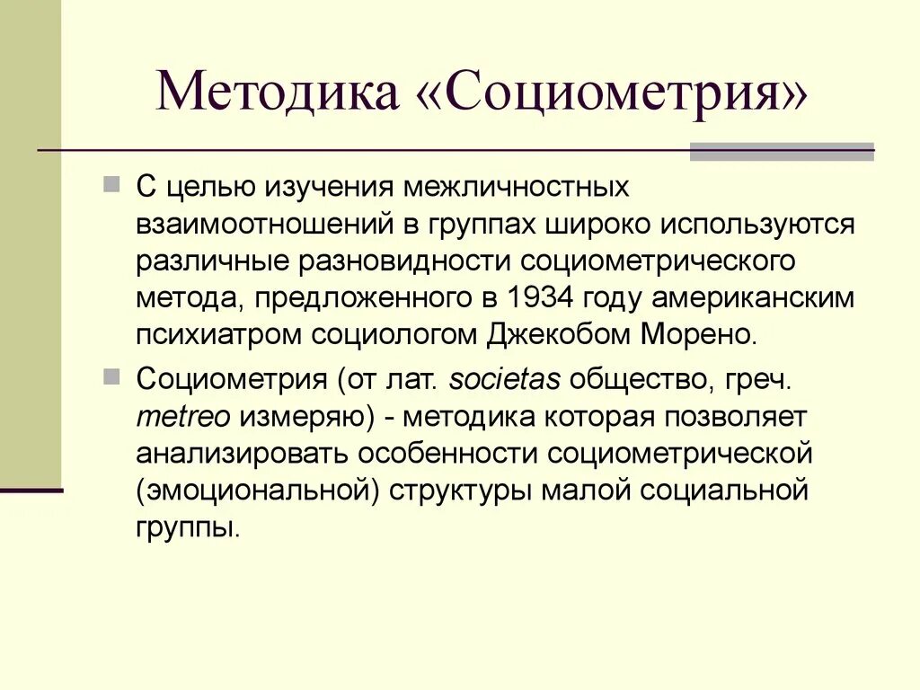 Изучение групп в психологии. Метод социометрии. Социометрия методика. Методика социометрия Дж Морено. Социометрия это метод исследования.