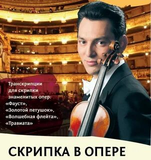 Опера скрипка