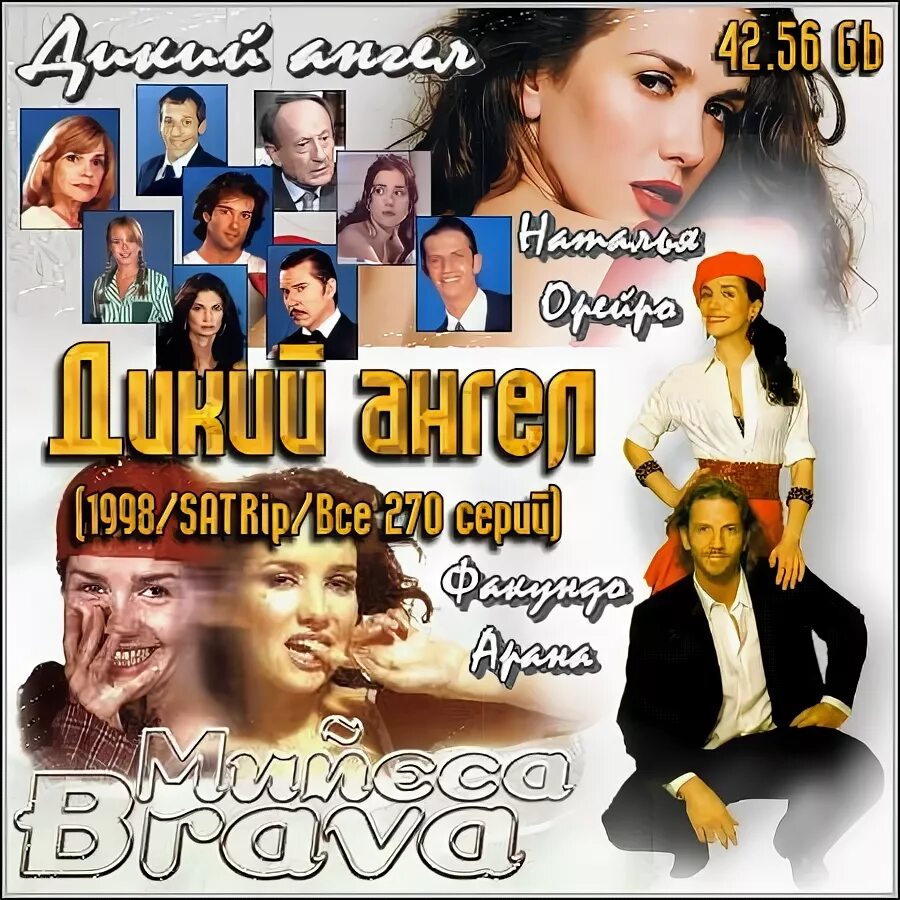 Дикий ангел 7. Muñeca Brava / дикий ангел (1998).