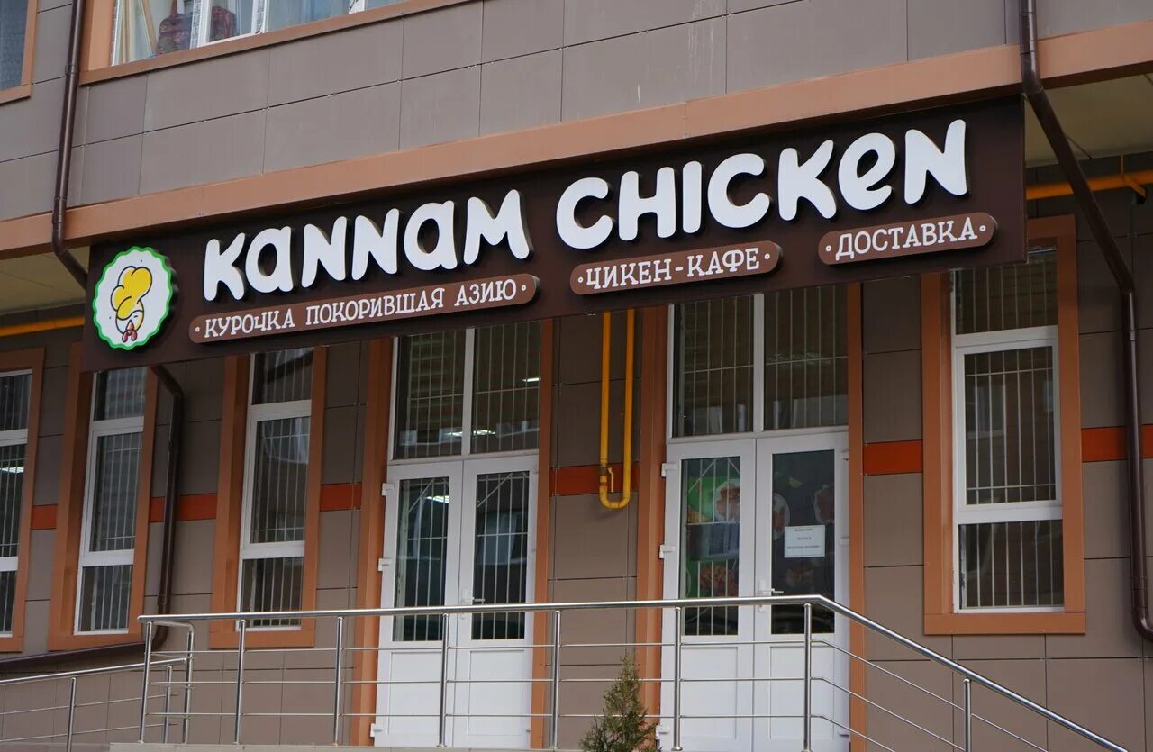 Kannam chicken октябрьская ул 7. Каннам чикен. Чикен логотип. Chicken красноярск. Озон стерлитамак строителей 65.