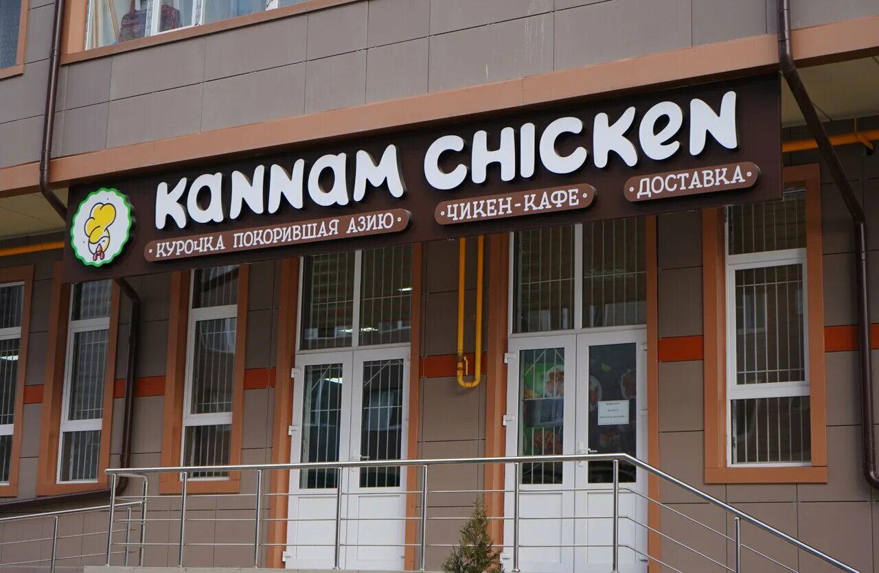 Кафе в Назрани. Kannam Chicken Самара. Центральный административный округ (Назрань). Кафе Ихватун Назрань. Ул центральная назрань