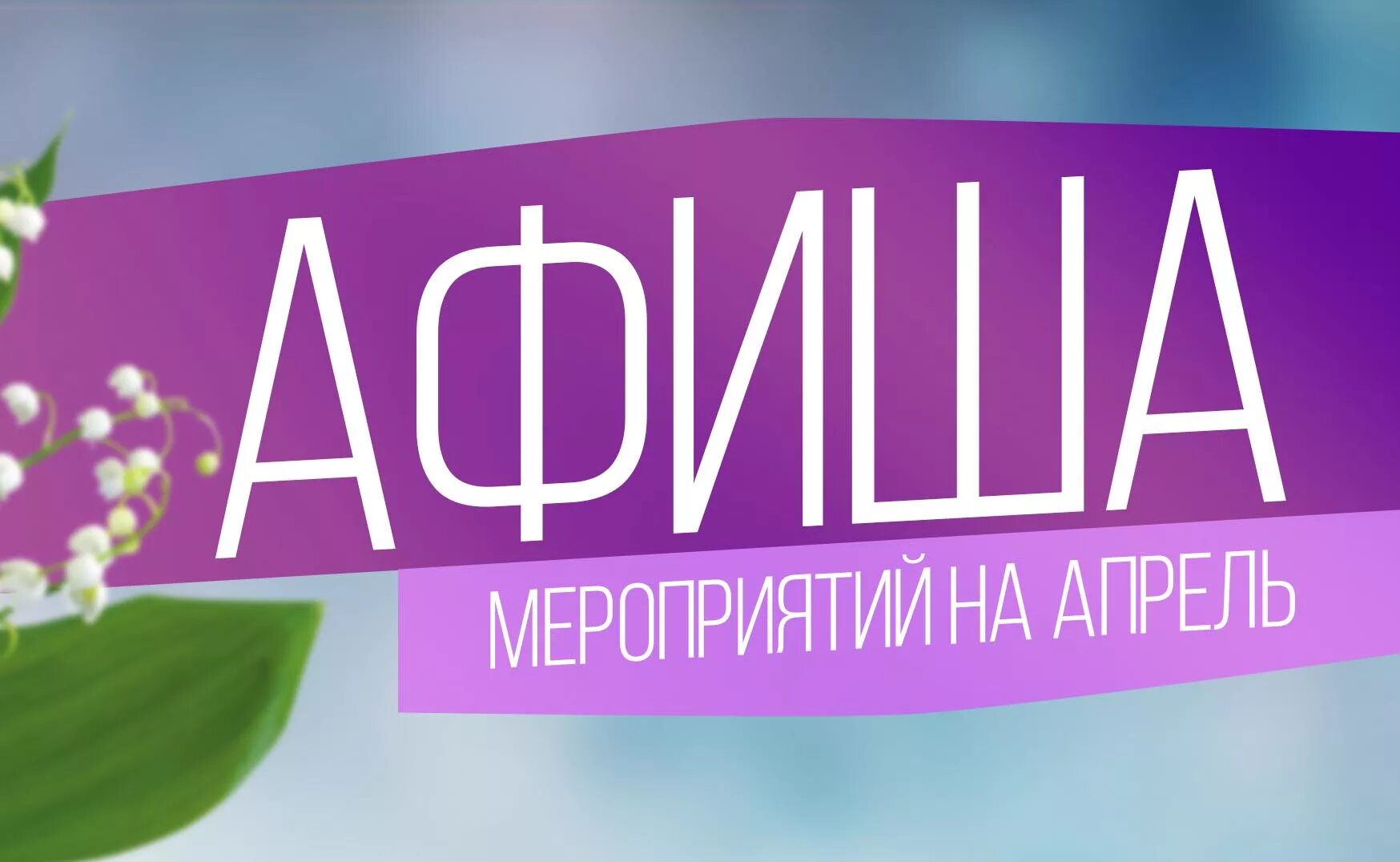 Анонс апрель. Афиша мероприятий апрель. афиша картинки. анонс на апрель. афиша мероприятий картинка.