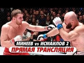 Когда бой исмаилова и минеева 2024