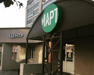 Центр март