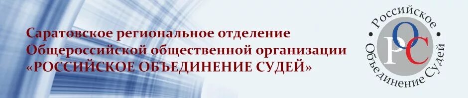 Сайт всероссийской общественной организации. Российское объединение судей. Российское объединение судей логотип. Логотип российское объединение судей Иркутск.