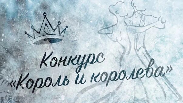 Король и королева диско из франции. Конкурс король и королева письма. Короли и королевы. Конкурс король и королева идея. Грамота король и королева письма.