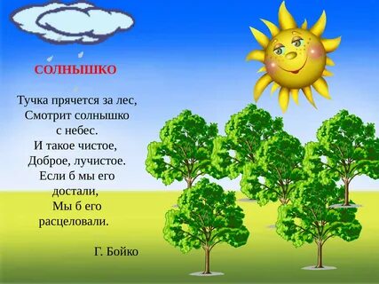 Солнце садится стих