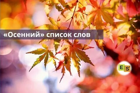 Осень произношение