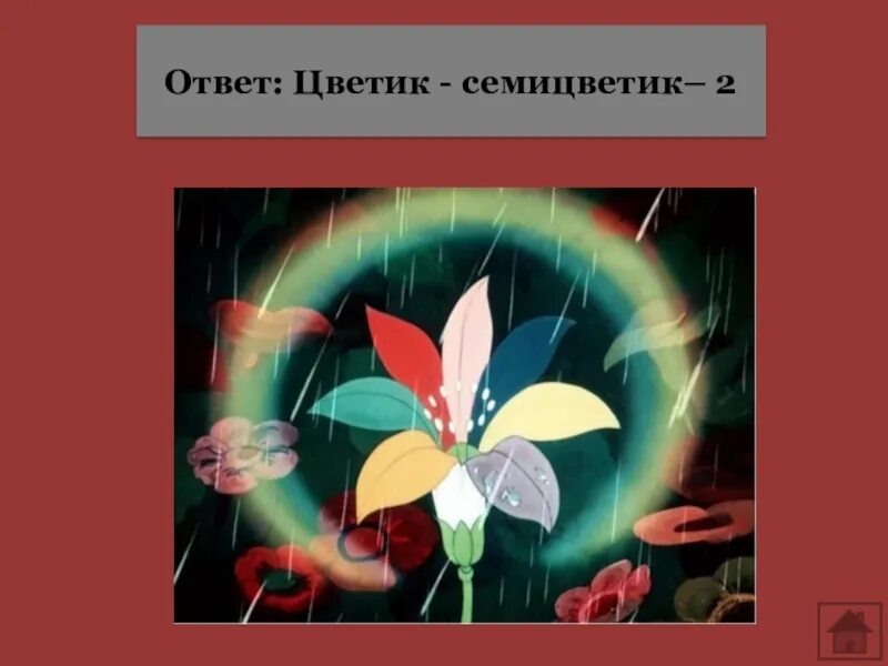 Чтение сказки цветик семицветик в старшей. Цветик семицветик. Презентация Цветик семицветик. Цветик семицветик рисунок.