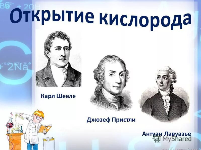 Кто открыл воздух. Антуан Лавуазье открытие кислорода. Открытие кислорода Пристли.