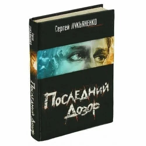 Книга последний дозор