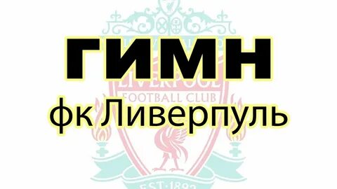 Гимны фк