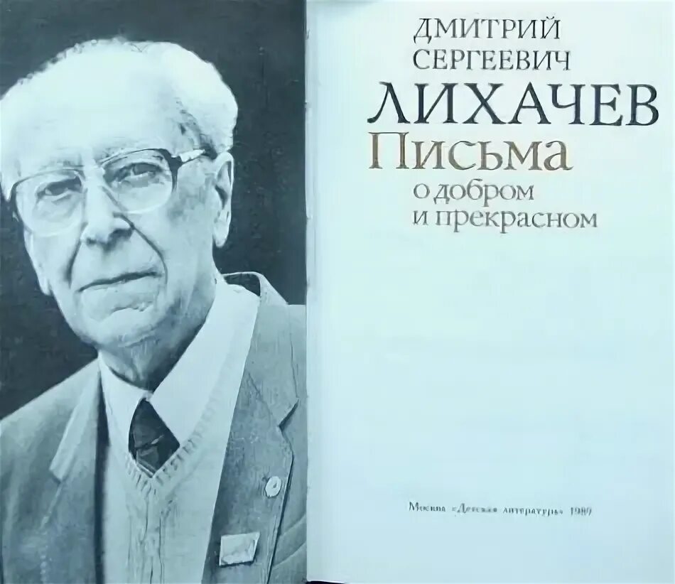 Лихачев человек в литературе. Письма о добром и прекрасном Лихачев.