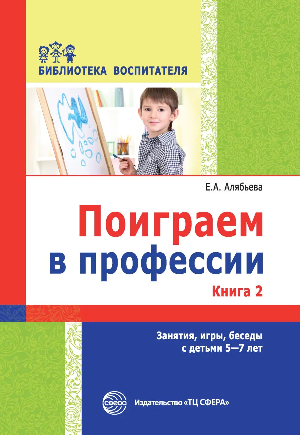 Справочник занятия. Е.А Алябьева поиграем в профессии. Книги о профессиях для детей дошкольного. Книги Алябьева. Книги по ранней профориентации дошкольников.