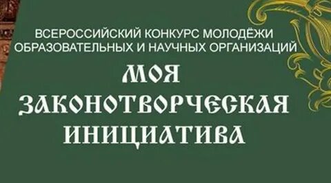 Всероссийский конкурс инициатива