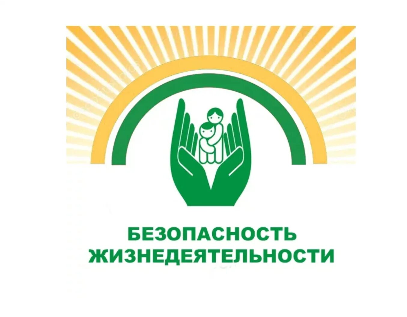 Основные понятия безопасности жизнедеятельности. Жизнедеяте. Безопасность. Структура безопасности жизнедеятельности. Бжд безопасность жизнедеятельности.