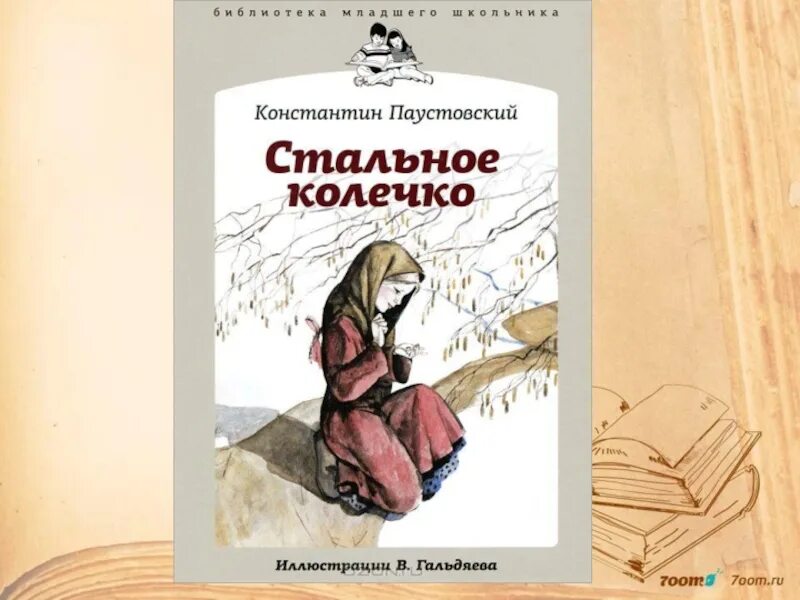 Паустовский колечко краткое содержание. Иллюстрация к сказке стальное колечко паустовский. рассказ паустовского стальное колечко.