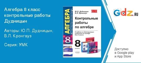 Дудницын контрольные работы 8 класс. Контрольные работы по алгебре 8 класс дудницын кронгауз. алгебра 8 класс дудницын кронгауз. алгебра 8 класс дудницын контрольные. дудницын 8 класс алгебра контрольные работы.