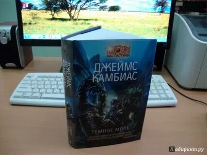 Наконец он достиг темного моря автор